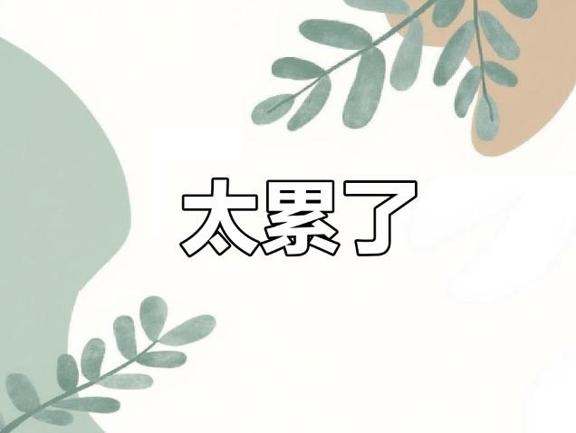 2025－2026，喘不过气来