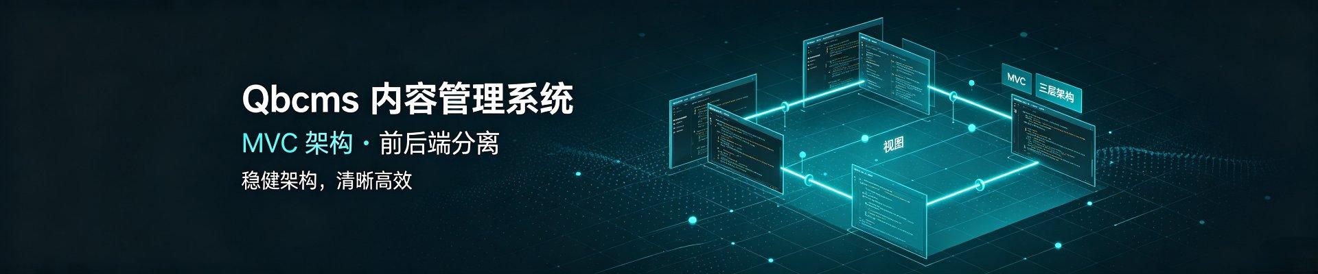 启步网站内容管理系统（QBCMS）