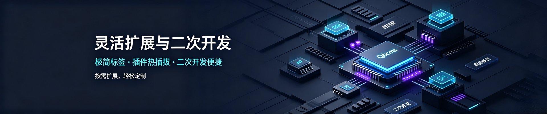 启步网站内容管理系统（QBCMS）